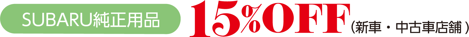 北海道スバル SUBARU純正品１５％OFF （新車・中古車店舗)