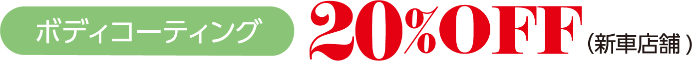 北海道スバル ボディコーティング２０％OFF （新車店舗)