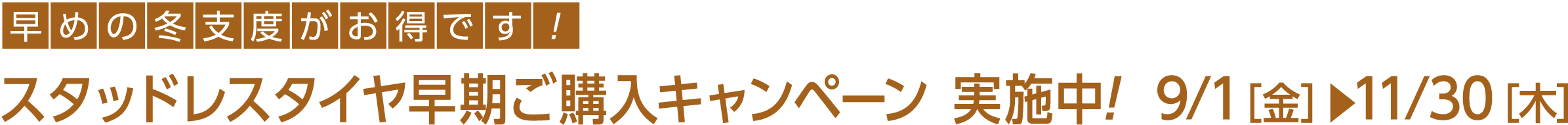 北海道スバル 早めの冬支度がお得です! スタッドレスタイヤ早期ご購入キャンペーン 実施中!