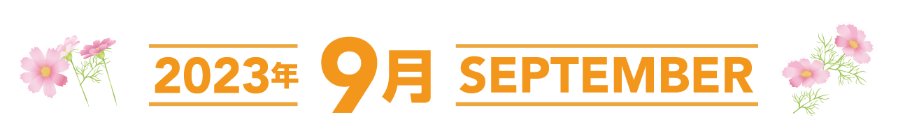 北海道スバル 2023年9月