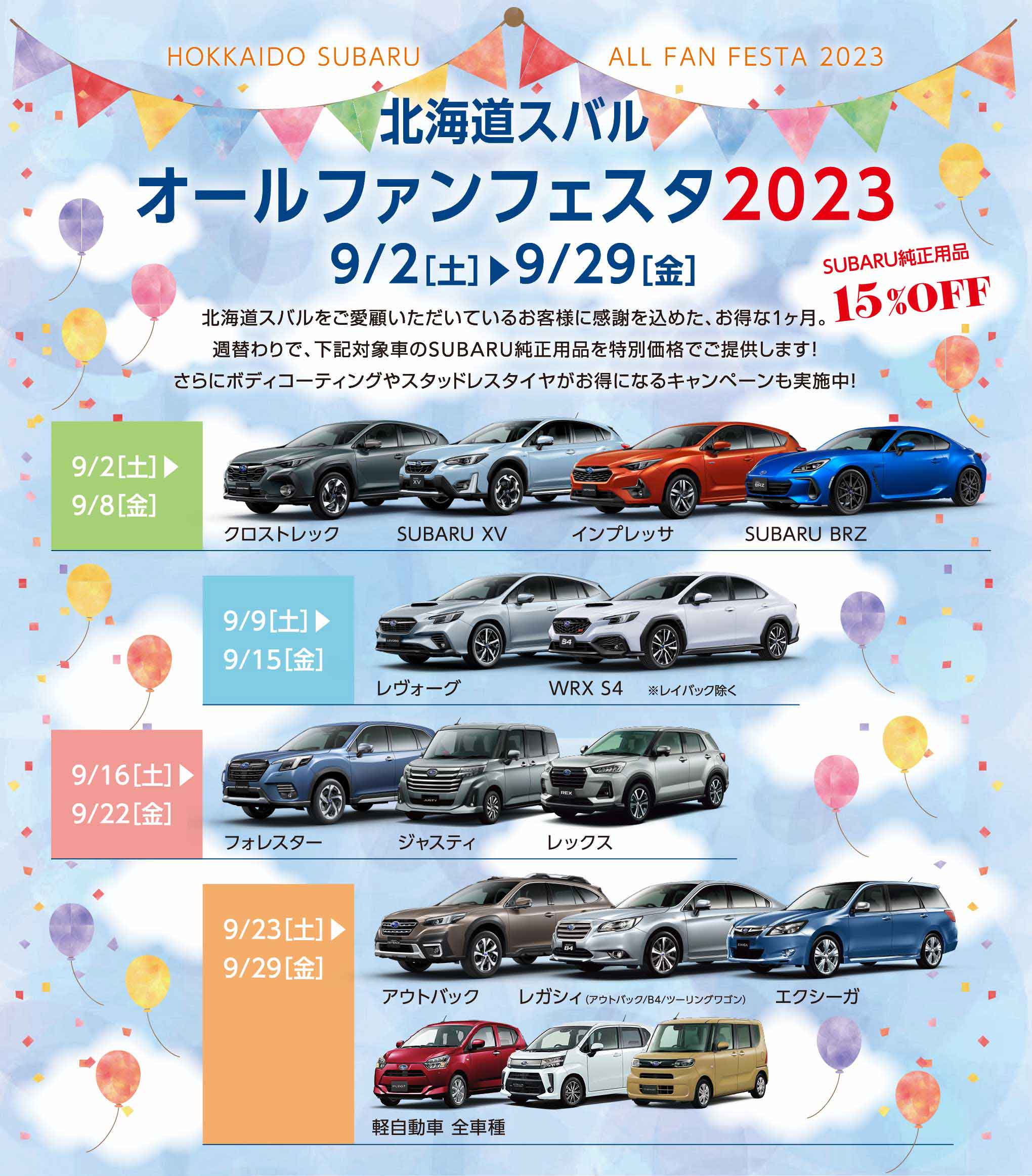北海道スバル 北海道スバル独自展示会8/19（土）～8/27（日）～3つのカメラでいのちを守る～ アイサイト体感試乗キャンペーン