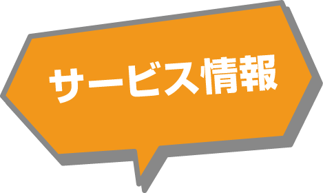 北海道スバル サービス情報