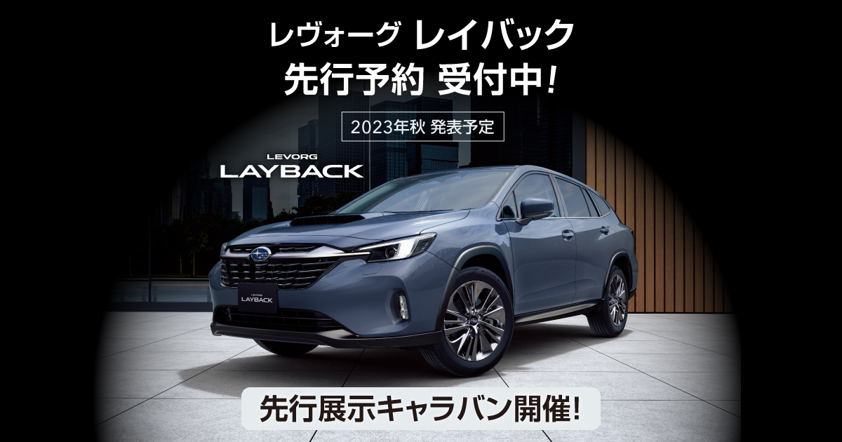 北海道スバル株式会社｜レヴォーグ レイバック先行予約受付中