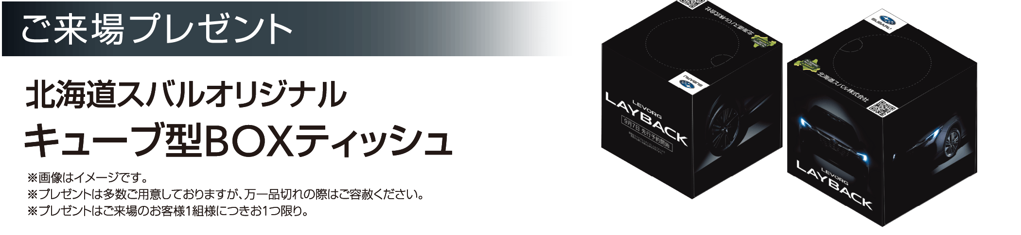ご来場プレゼント 北海道スバルオリジナル キューブ型BOXティッシュ