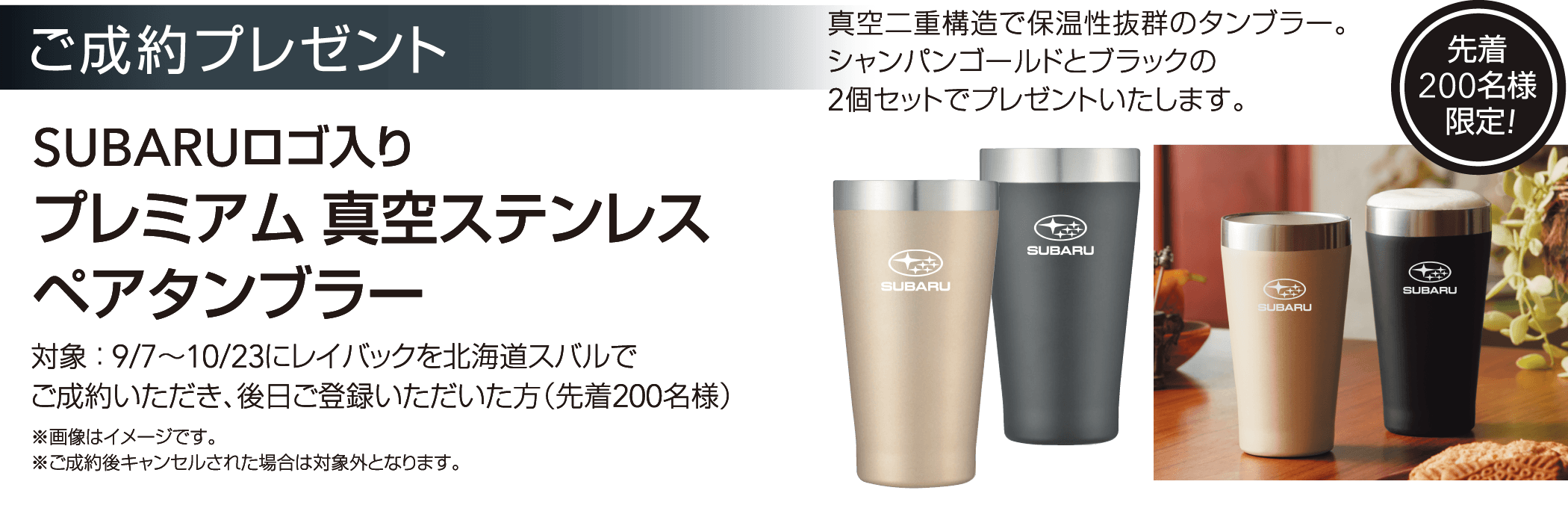 ご成約プレゼント SUBARUロゴ入り プレミアム 真空ステンレス ペアタンブラー