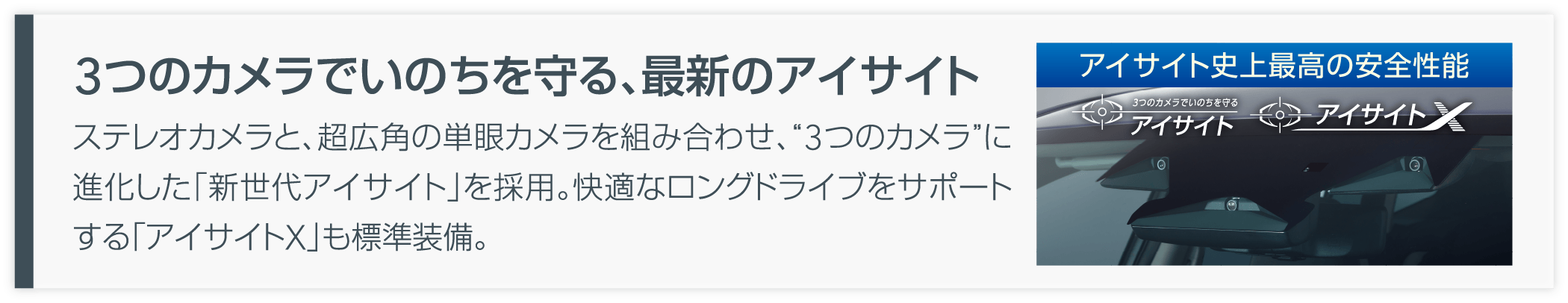 3つのカメラでいのちを守る、最新のアイサイト