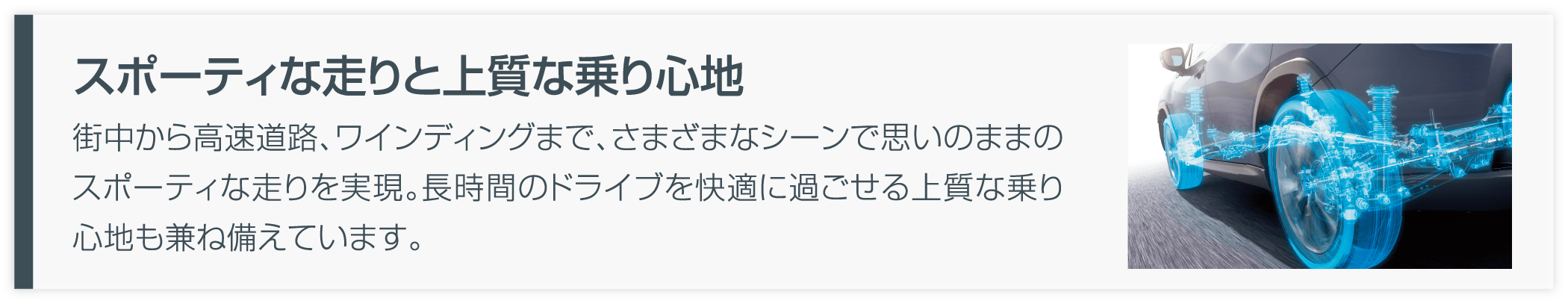 スポーティな走りと上質な乗り心地