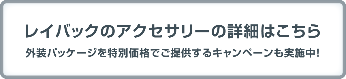 北海道スバル レイバックのアクセサリーの詳細はこちら 外装パッケージを特別価格でご提供するキャンペーンも実施中!