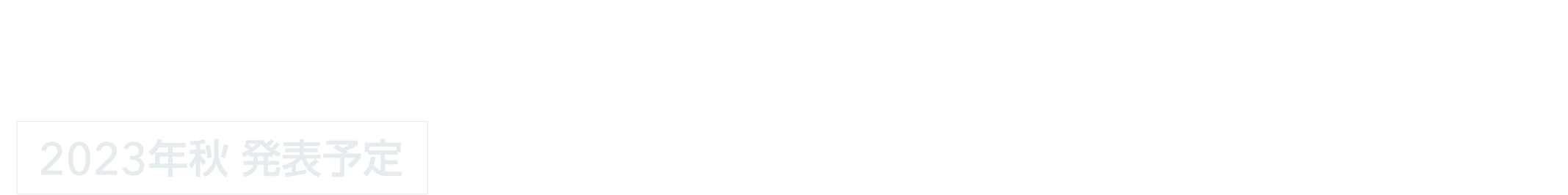 北海道スバル レヴォーグ レイバック 9月7日より先行予約スタート!2023年秋 発表予定