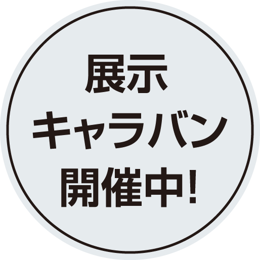 展示キャラバン開催中！