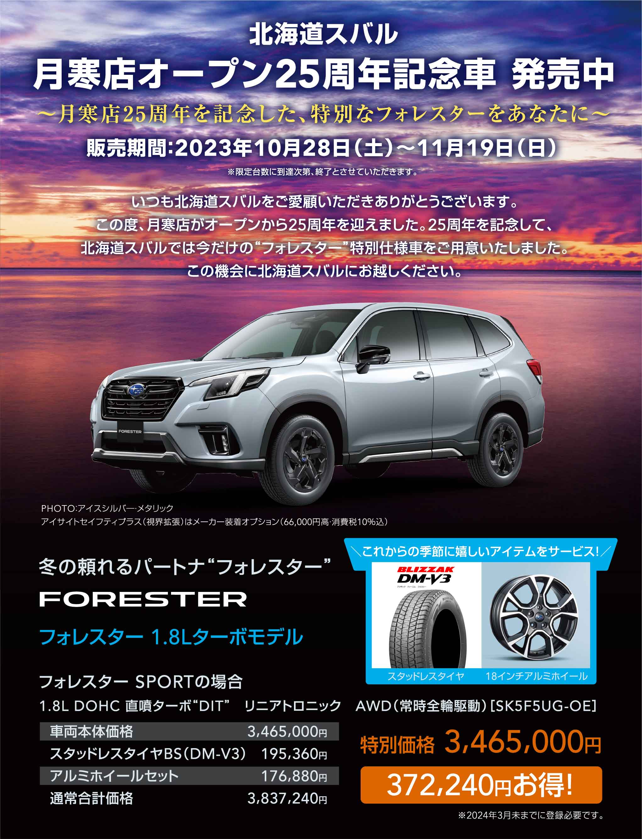北海道スバル 月寒店オープン25周年記念車 発売中 ～月寒店25周年を記念した、特別なフォレスターをあなたに～ 販売期間：2023年10月28日（土）〜11月19日（日）※限定台数に到達次第、終了とさせていただきます。いつも北海道スバルをご愛顧いただきありがとうございます。この度、月寒店がオープンから25周年を迎えました。25周年を記念して、北海道スバルでは今だけの“フォレスター”特別仕様車をご用意いたしました。この機会に北海道スバルにお越しください。