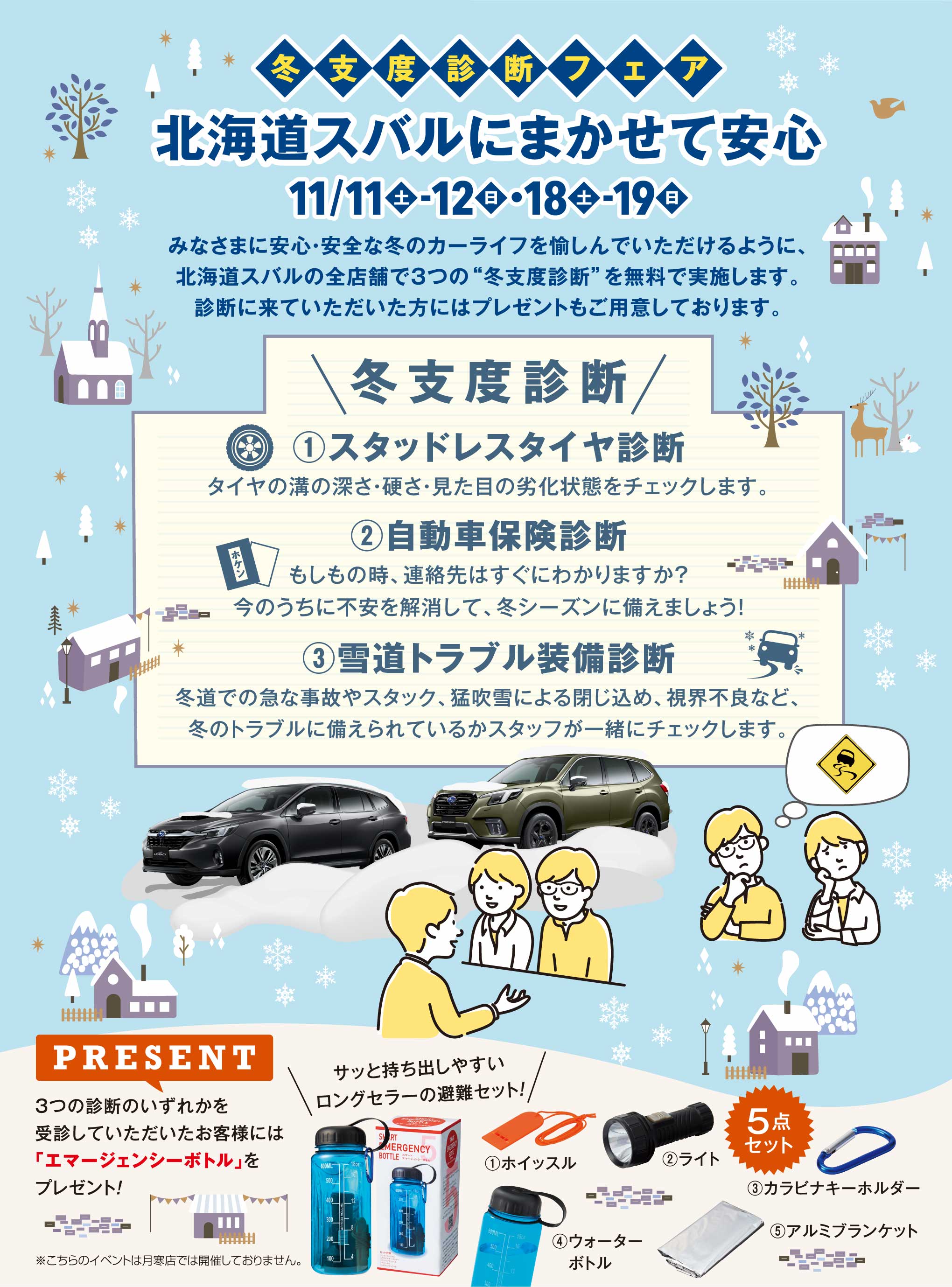 北海道スバル 冬支度診断フェア 北海道スバルにまかせて安心 11/11土・12月・18土・19日　みなさまに安心・安全な冬のカーライフを愉しんでいただけるように、北海道スバルの全店舗で3つの“冬支度診断”を無料で実施します。診断に来ていただいた方にはプレゼントもご用意しております。