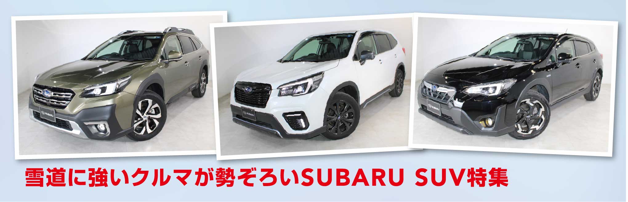 北海道スバル 雪道に強いクルマが勢ぞろいSUBARU SUV特集