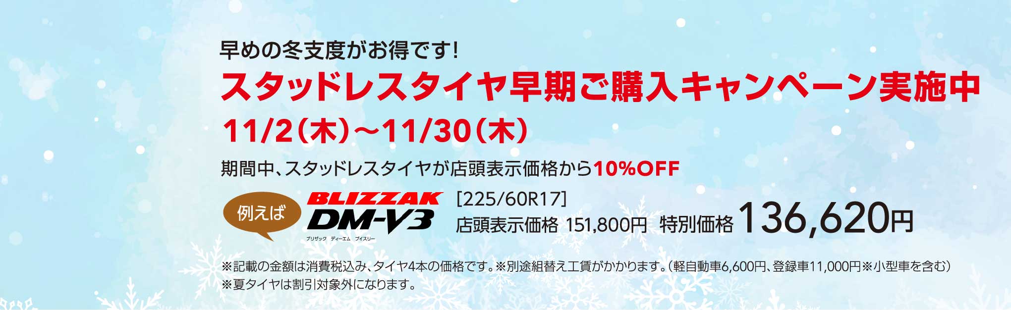 北海道スバル 早めの冬支度がお得です！スタッドレスタイヤ早期ご購入キャンペーン実施中11/2（木）～11/30（木）