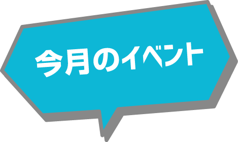 北海道スバル 今月のイベント