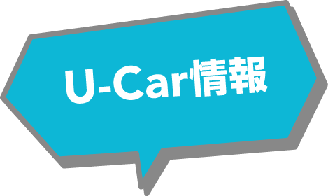 北海道スバル U-Car情報