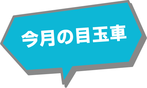 北海道スバル 今月の目玉車