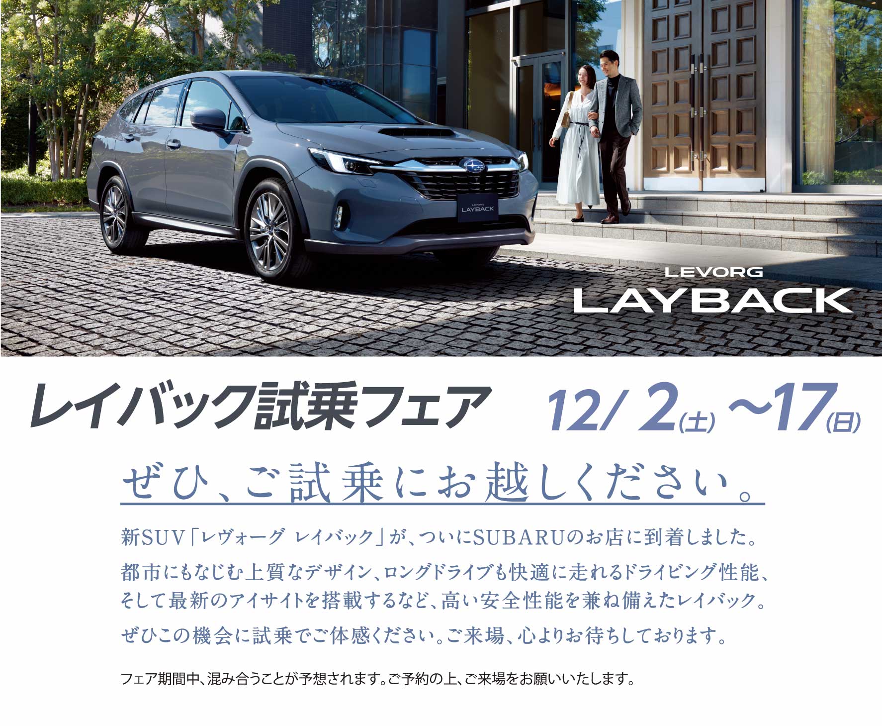 北海道スバル レイバック試乗フェア12/2（土）〜17（日）