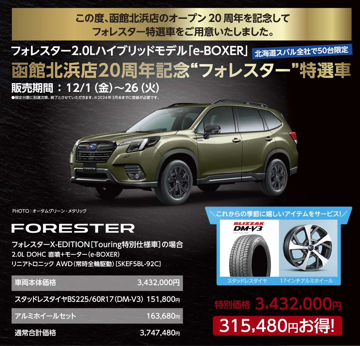 北海道スバル この度、函館北浜店のオープン20周年を記念してフォレスター特選車をご用意いたしました。フォレスター2.0Ｌハイブリッドモデル「e-BOXER」函館北浜店20周年記念“フォレスター”特選車　販売期間 ： 12/1（⾦）〜26（⽕）