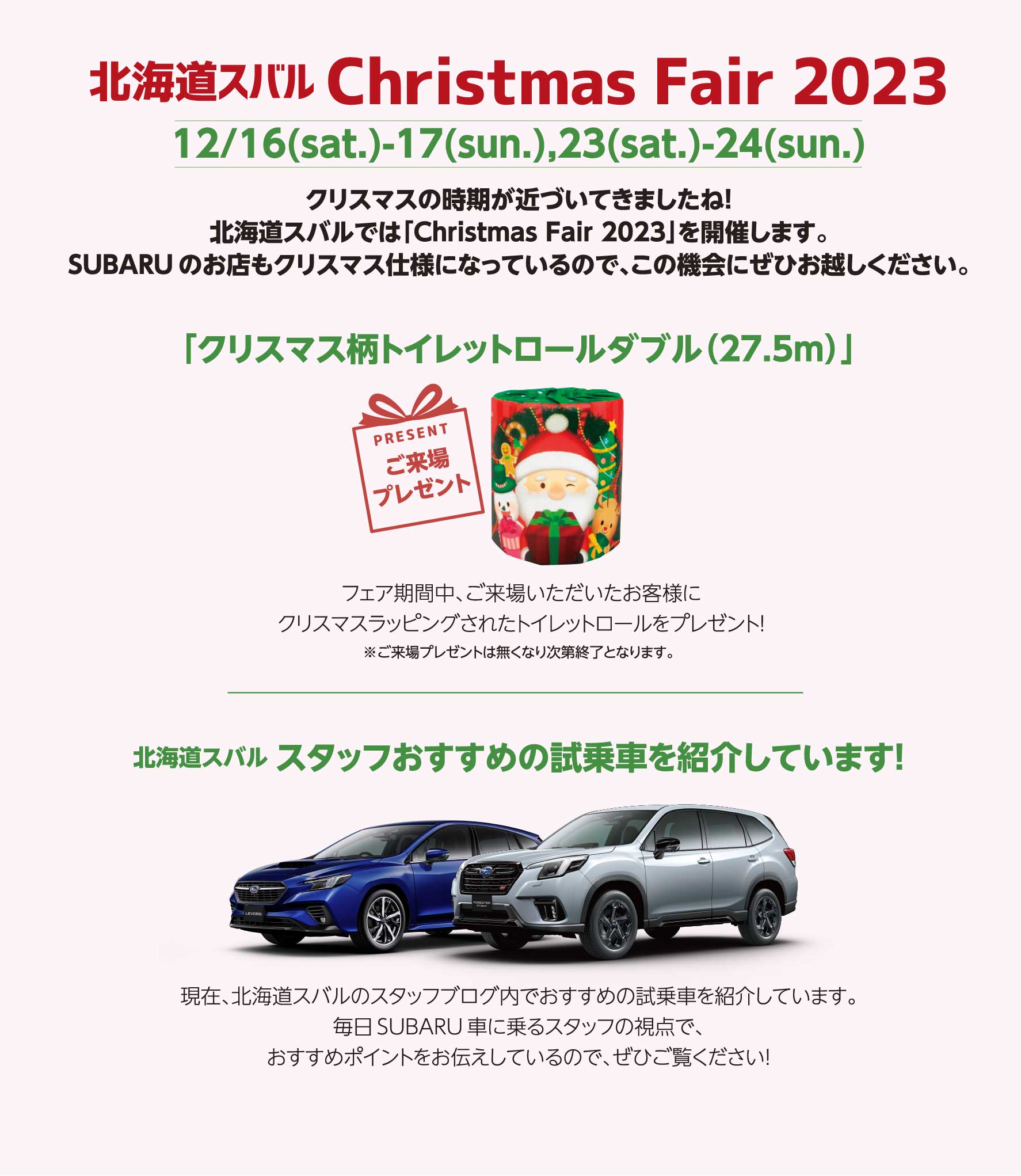 北海道スバル 北海道スバル Christmas Fair 2023　12/16(sat.)-17(sun.),23(sat.)-24(sun.)