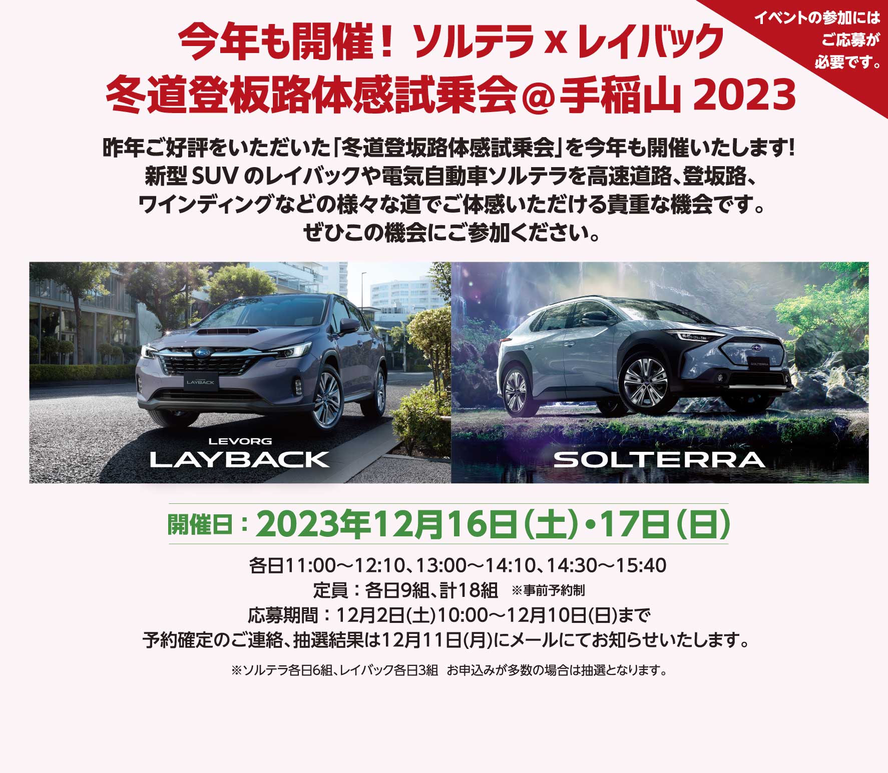 北海道スバル 今年も開催！ソルテラｘレイバック　冬道登板路体感試乗会＠手稲山2023