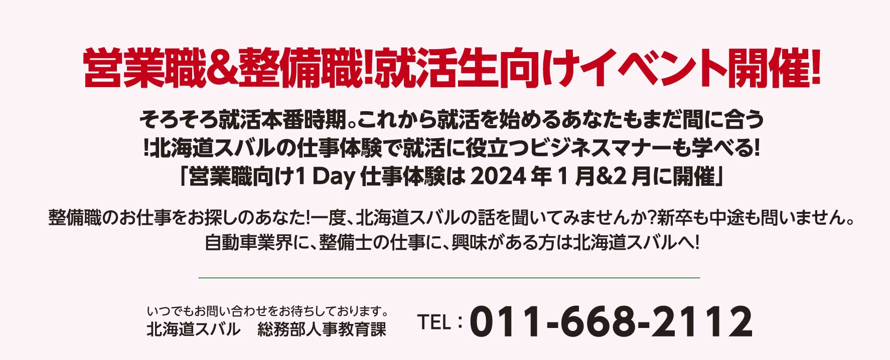 北海道スバル 営業職＆整備職！就活生向けイベント開催！