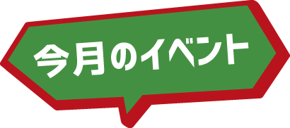 北海道スバル 今月のイベント