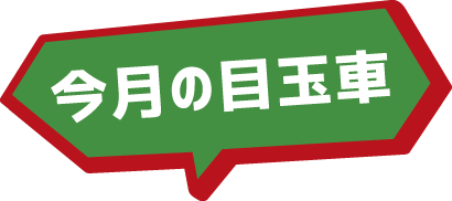 北海道スバル 今月の目玉車