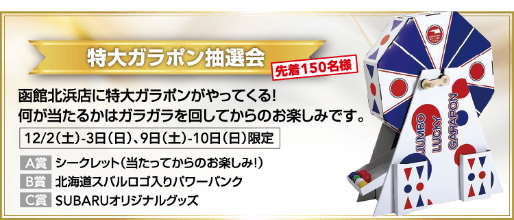 特大ガラポン抽選会 函館北浜店に特大ガラポンがやってくる！ 何が当たるかはガラガラを回してからのお楽しみです。