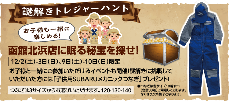 謎解きトレジャーハント 函館北浜店に眠る秘宝を探せ！12/2（土）-3日（日）、9日（土）-10日（日）限定
