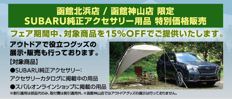 函館北浜店 / 函館神山店 限定SUBARU純正アクセサリー用品 特別価格販売 フェア期間中、対象商品を15%OFFでご提供いたします。