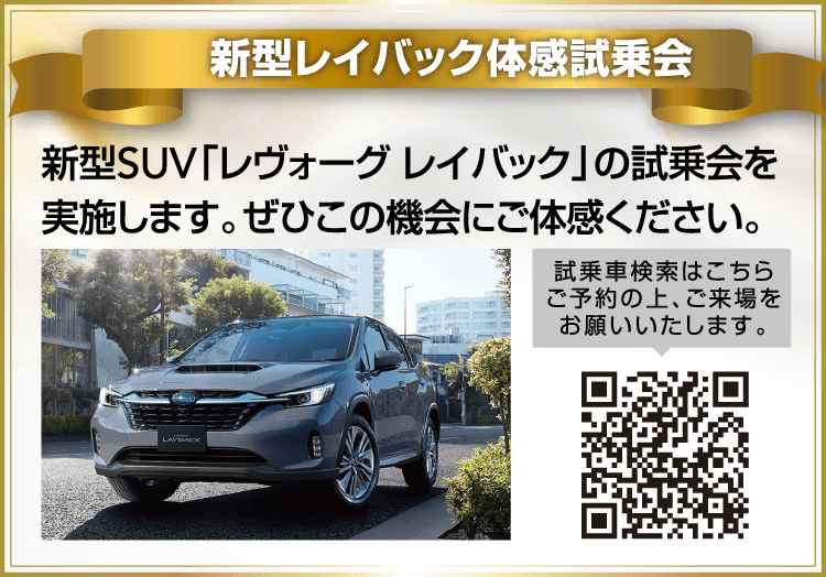 新型レイバック体感試乗会 新型SUV「レヴォーグ レイバック」の試乗会を実施します。ぜひこの機会にご体感ください。