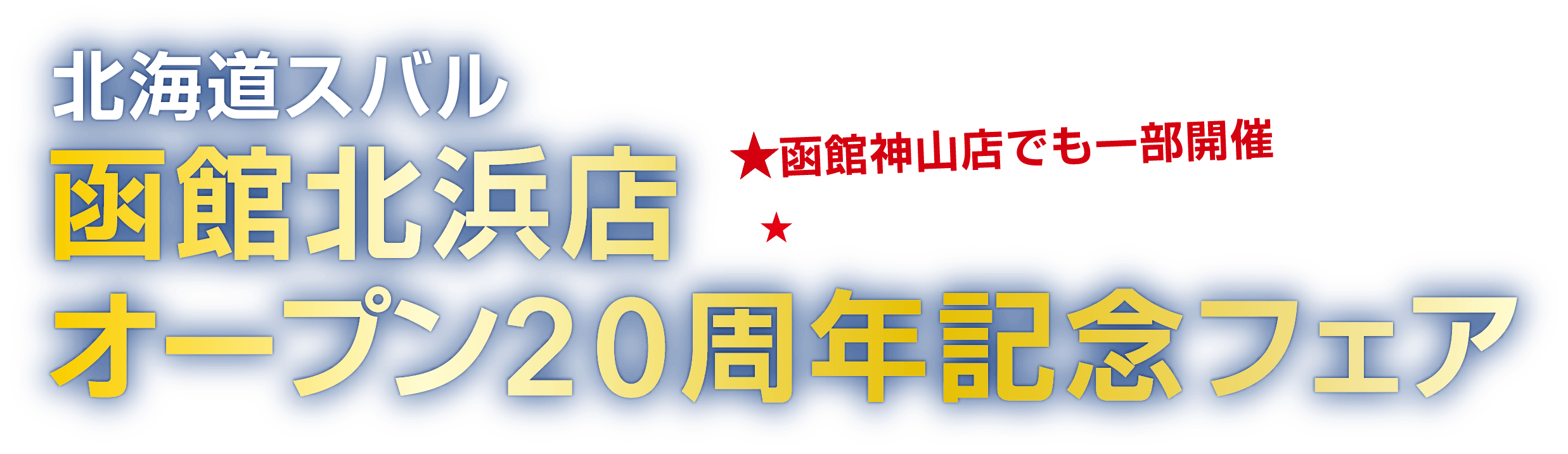 北海道スバル 函館北浜店オープン20周年記念フェア