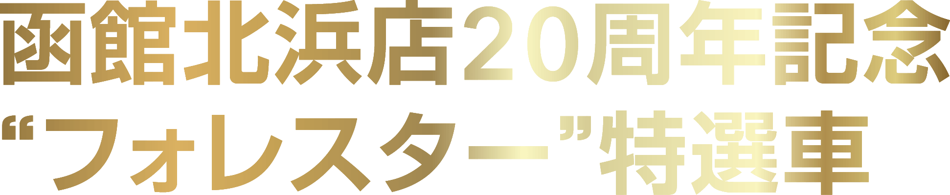 北海道スバル 函館北浜店20周年記念“フォレスター”特選車