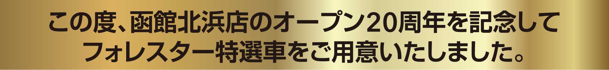 北海道スバル この度、函館北浜店のオープン20周年を記念してフォレスター特選車をご用意いたしました。