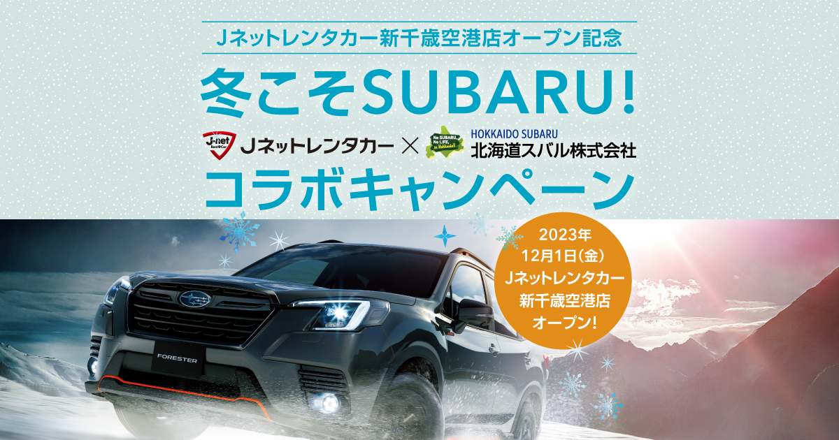 北海道スバル株式会社｜Jネットレンタカー×北海道スバル コラボ