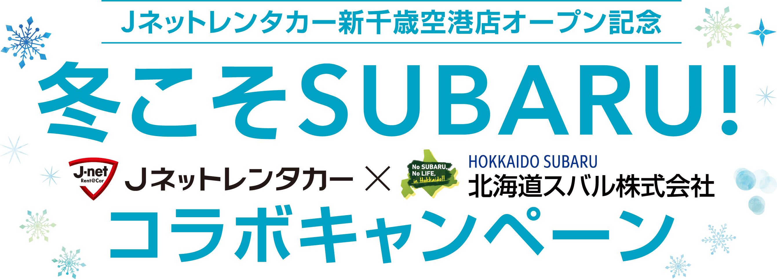 Jネットレンタカー新千歳空港店オープン記念 冬こそSUBARU! コラボキャンペーン