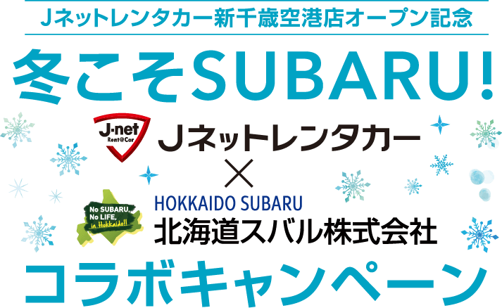 Jネットレンタカー新千歳空港店オープン記念 冬こそSUBARU! コラボキャンペーン