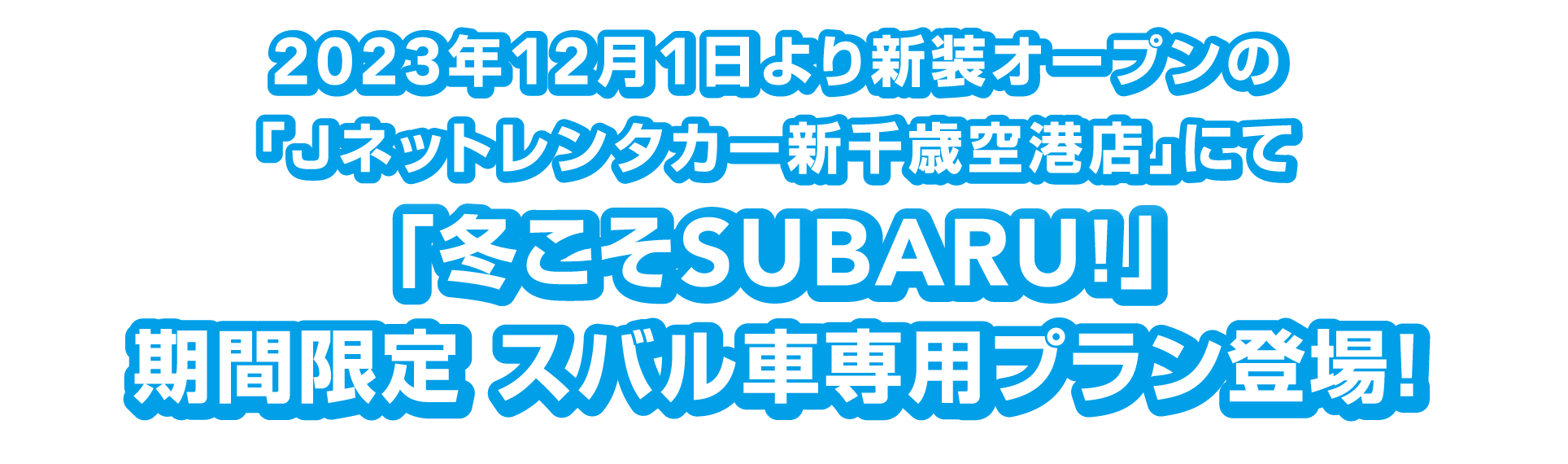 2023年12月1日より新装オープンの「Ｊネットレンタカー新千歳空港店」にて「冬こそSUBARU！」期間限定スバル車専用プラン登場！