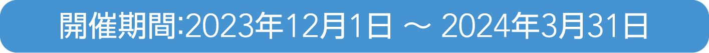 開催期間：2023年12月1日〜2024年3月31日