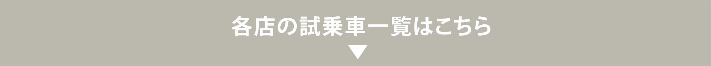 北海道スバル 各店の試乗車一覧はこちら