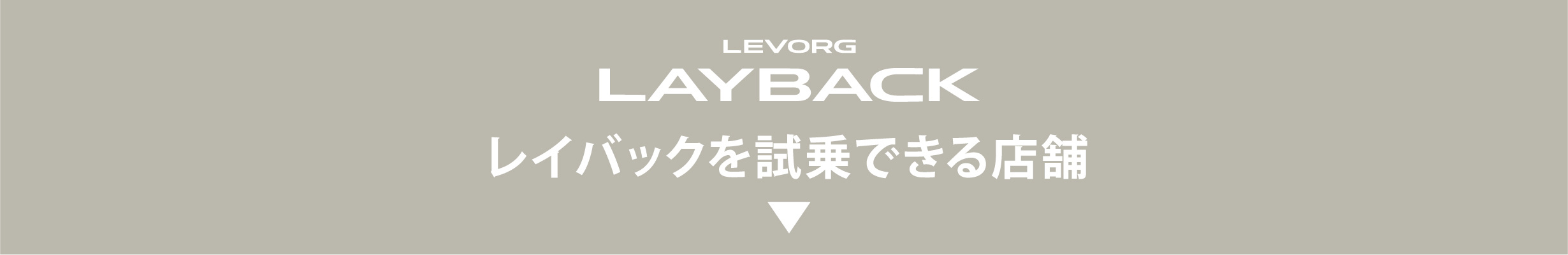 北海道スバル LEVORG LAYBACK レイバックを試乗できる店舗