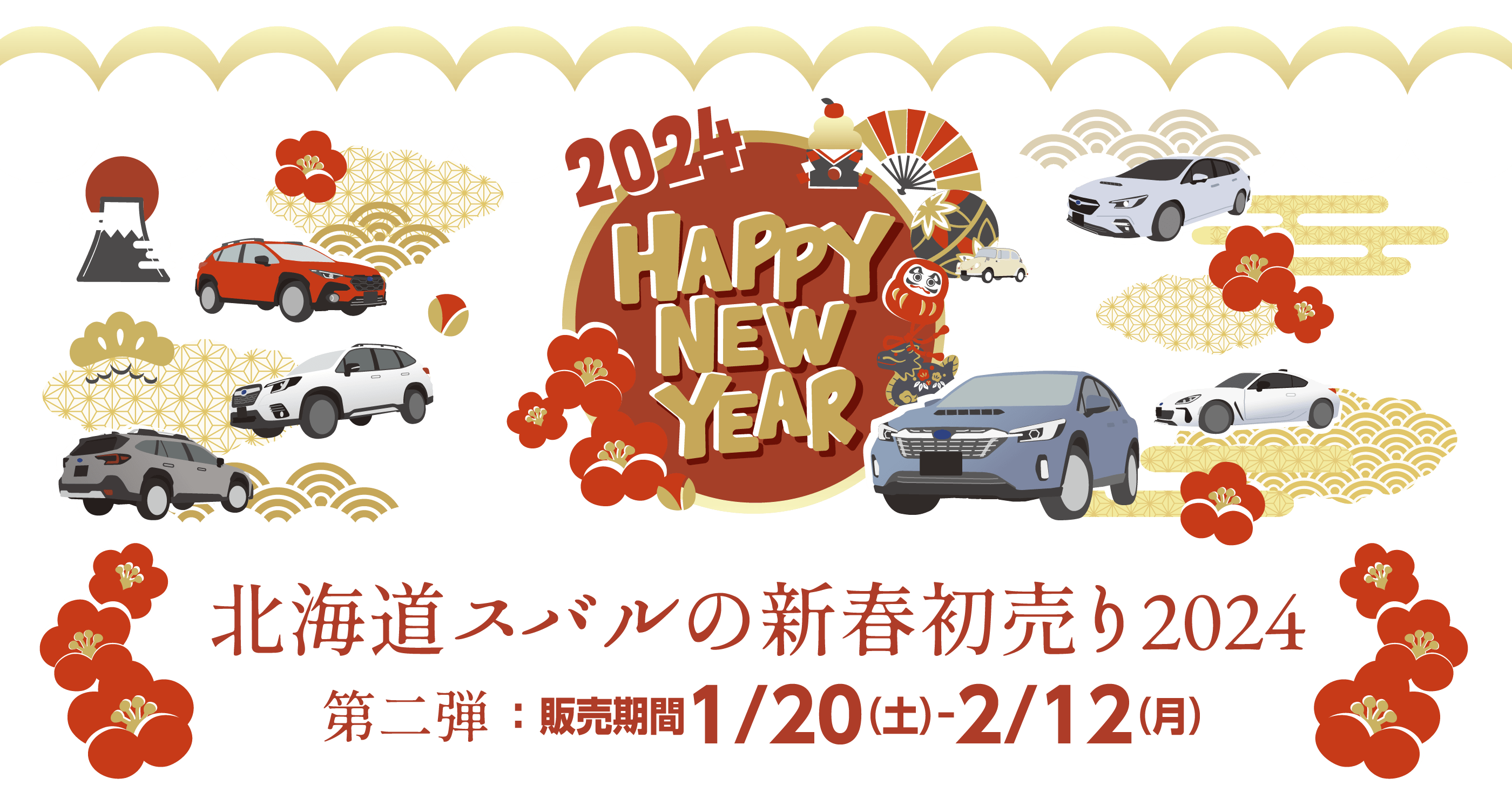 北海道スバルの新春初売り2024