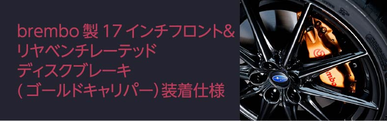 brembo製17インチフロント＆リヤベンチレーテッドディスクブレーキ(ゴールドキャリパー）装着仕様