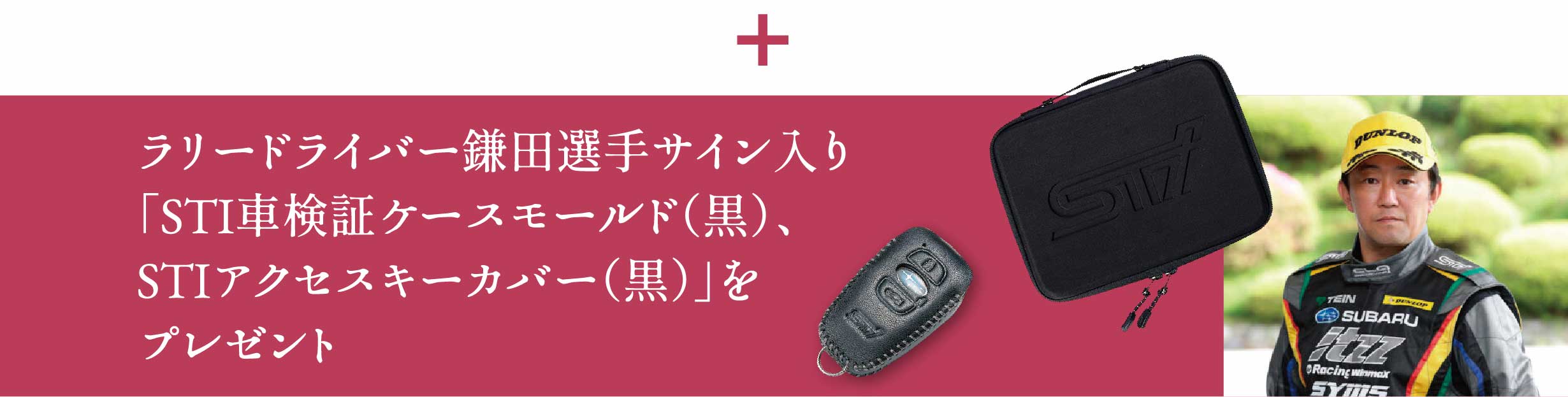 特典2 ラリードライバー鎌田選手サイン入り「STI車検証ケースモールド（黒）、STIアクセスキーカバー（黒）」をプレゼント