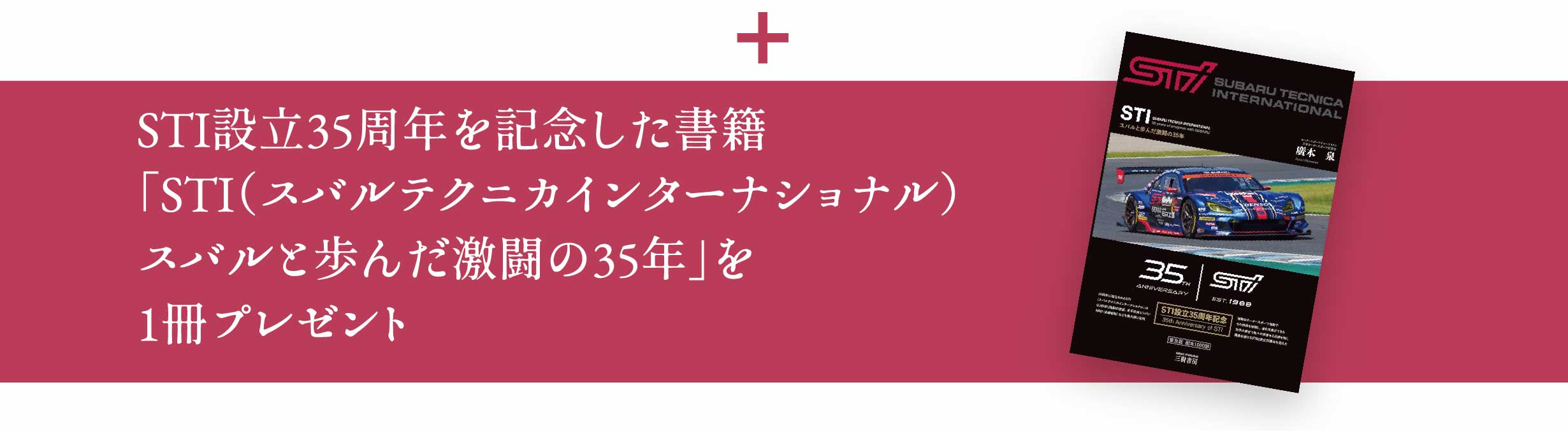 特典3 STI設立35周年を記念した書籍「STI（スバルテクニカインターナショナル）スバルと歩んだ激闘の35年」を1冊プレゼント