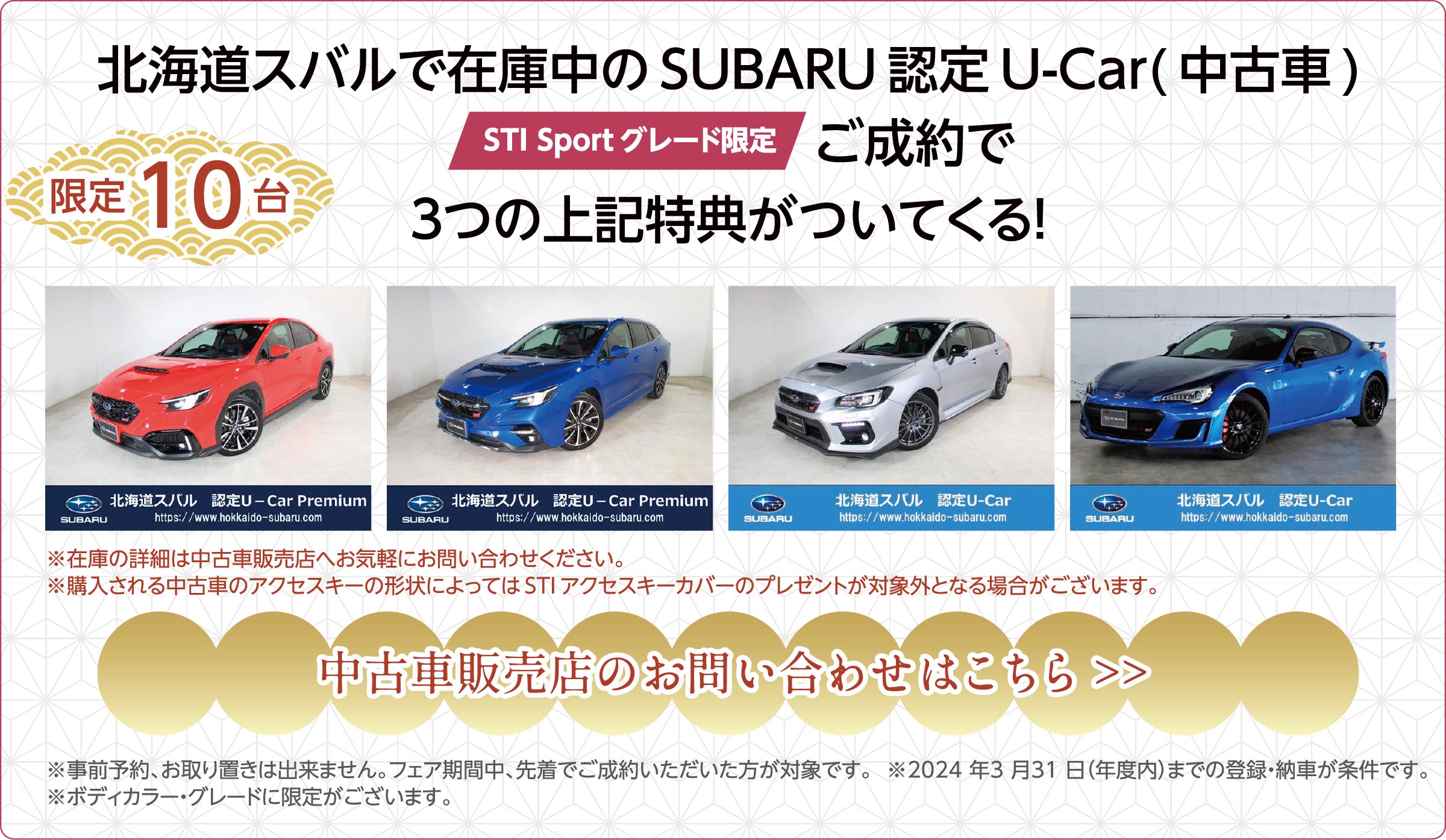 北海道スバルで在庫中のSUBARU認定U-Car(中古車) STI Sportグレード限定ご成約で３つの上記特典がついてくる！