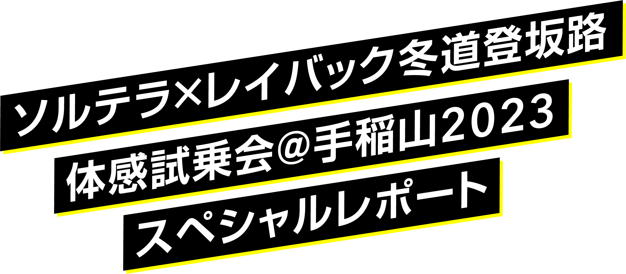 ソルテラ×レイバック冬道登坂路 体感試乗会＠手稲山2023 スペシャルレポート