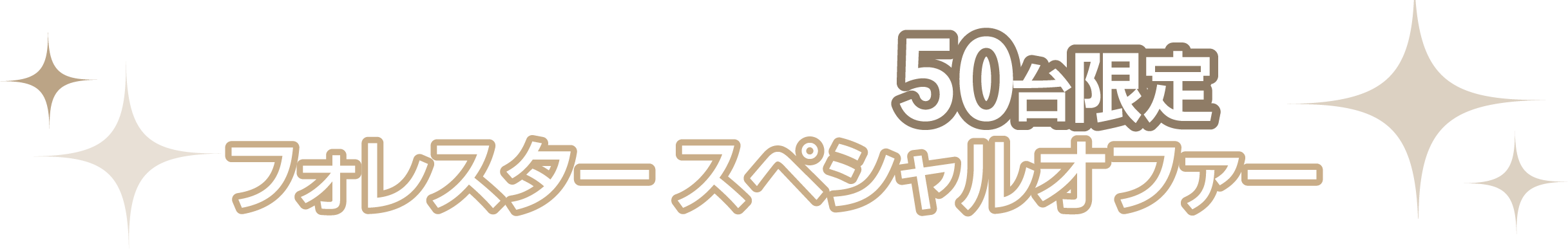 北海道スバル全社で50台限定フォレスター スペシャルオファー