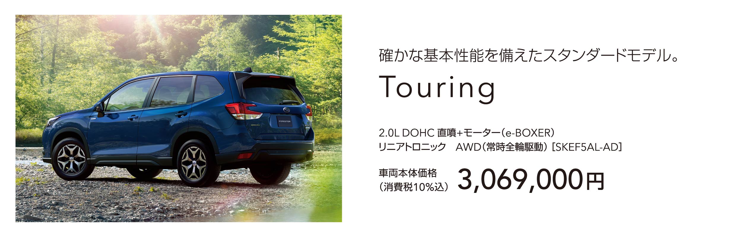 確かな基本性能を備えたスタンダードモデル。Touring 車両本体価格（消費税10%込）3,069,000円